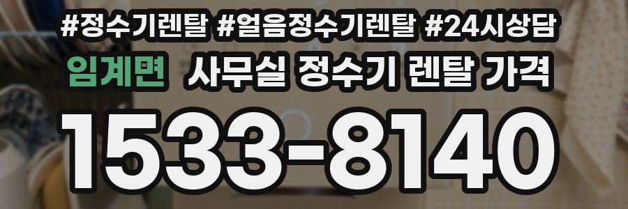 임계면 사무실 정수기 렌탈 가격