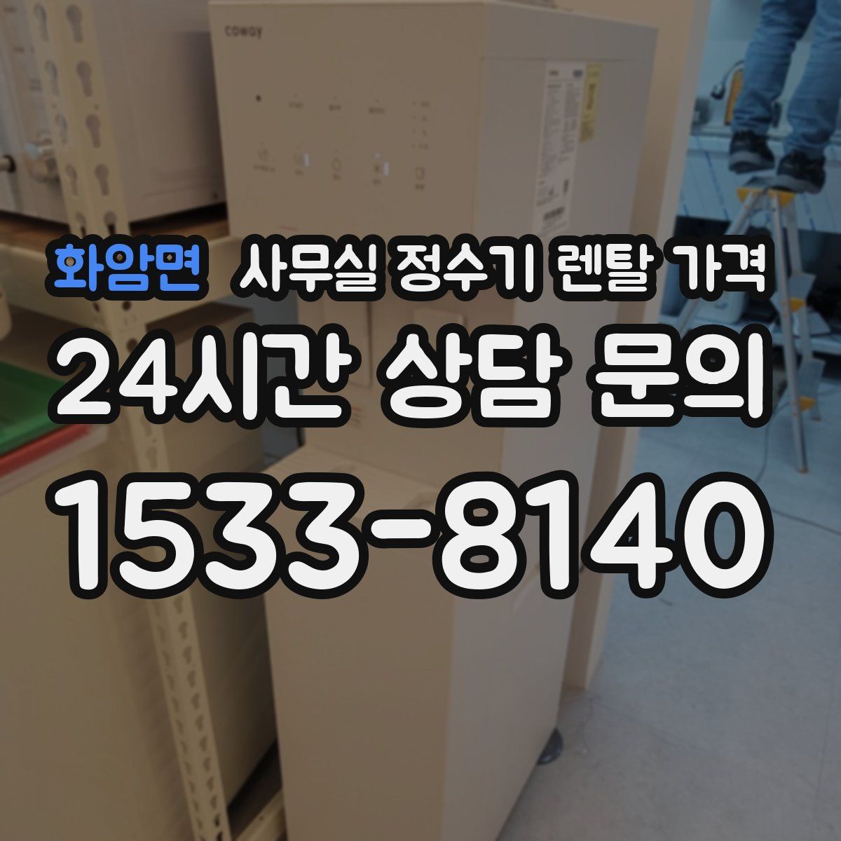 화암면 사무실 정수기 렌탈 가격