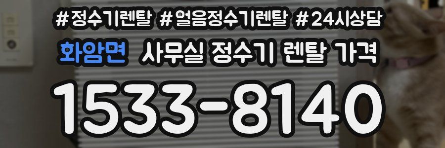 화암면 사무실 정수기 렌탈 가격