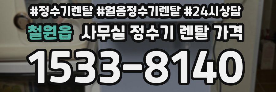 철원읍 사무실 정수기 렌탈 가격