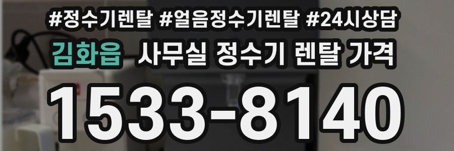 김화읍 사무실 정수기 렌탈 가격
