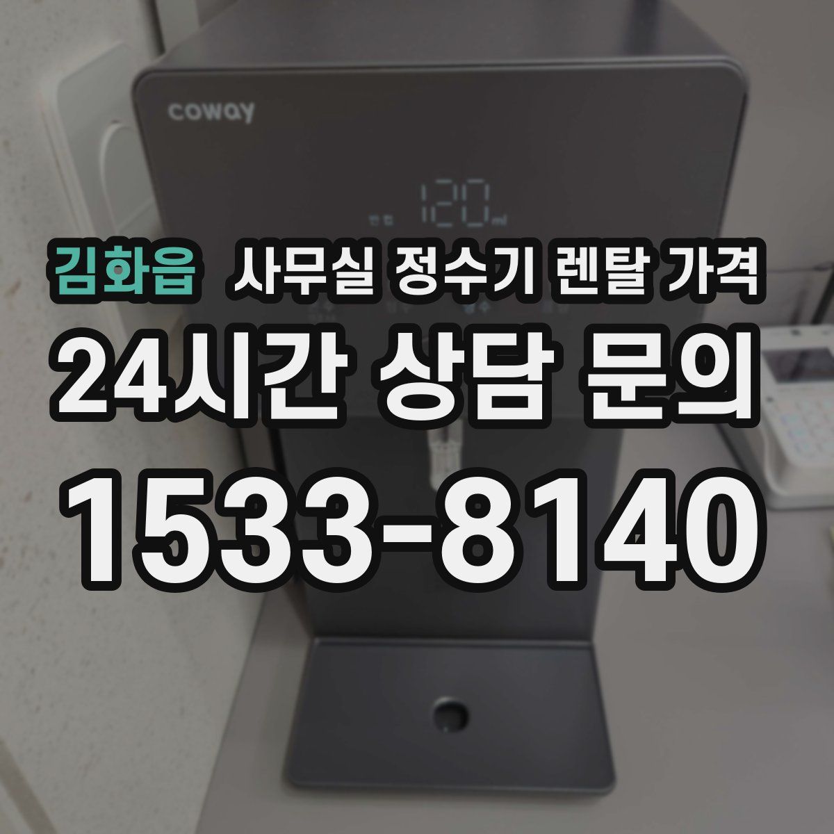 김화읍 사무실 정수기 렌탈 가격