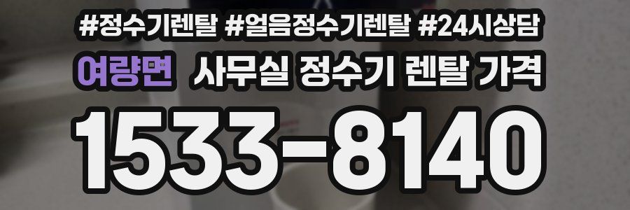 여량면 사무실 정수기 렌탈 가격