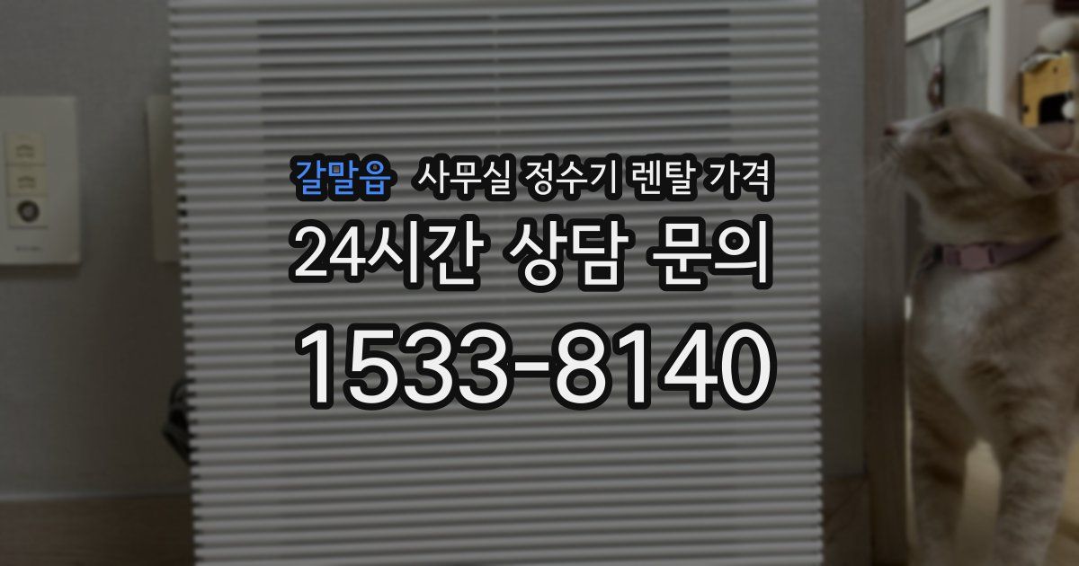 갈말읍 사무실 정수기 렌탈 가격