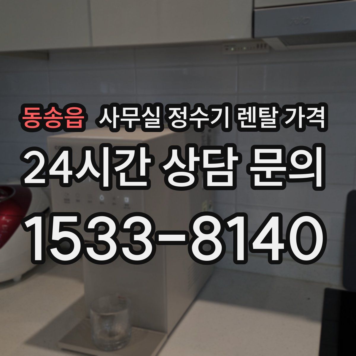 동송읍 사무실 정수기 렌탈 가격