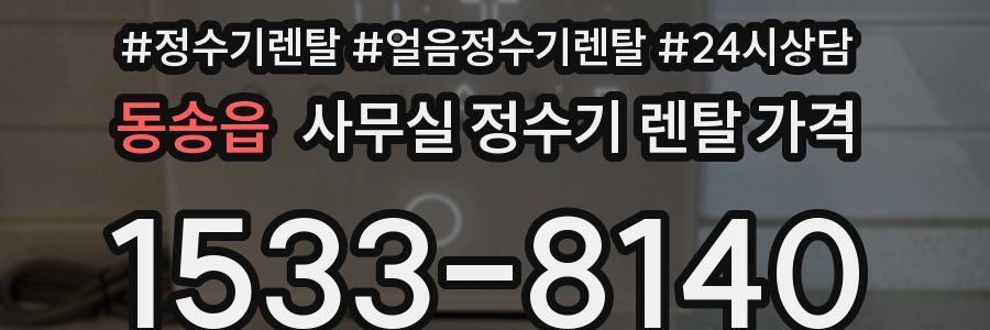 동송읍 사무실 정수기 렌탈 가격