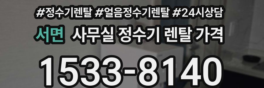 서면 사무실 정수기 렌탈 가격