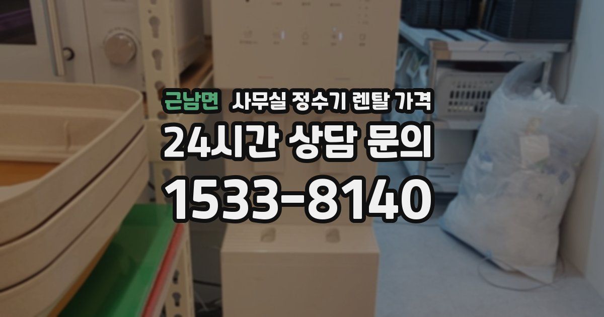 근남면 사무실 정수기 렌탈 가격