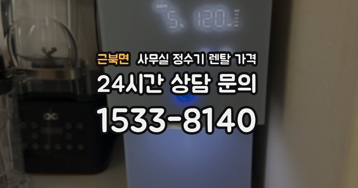 근북면 사무실 정수기 렌탈 가격