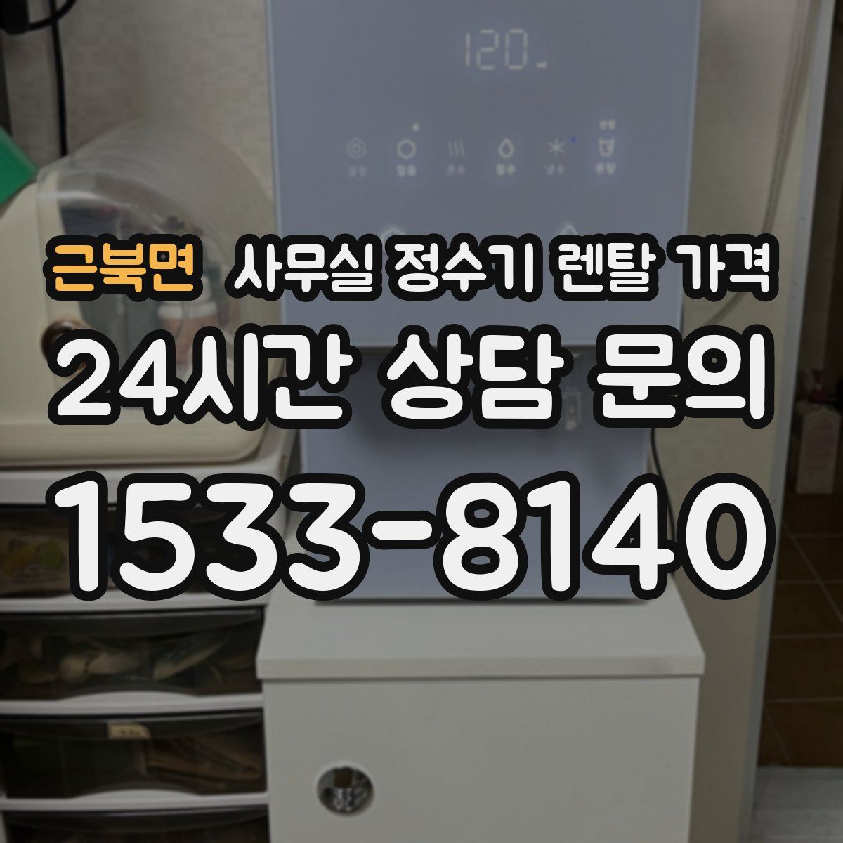 근북면 사무실 정수기 렌탈 가격