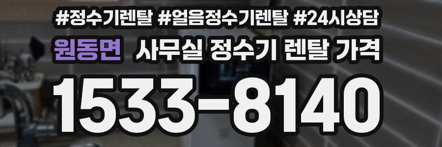 원동면 사무실 정수기 렌탈 가격