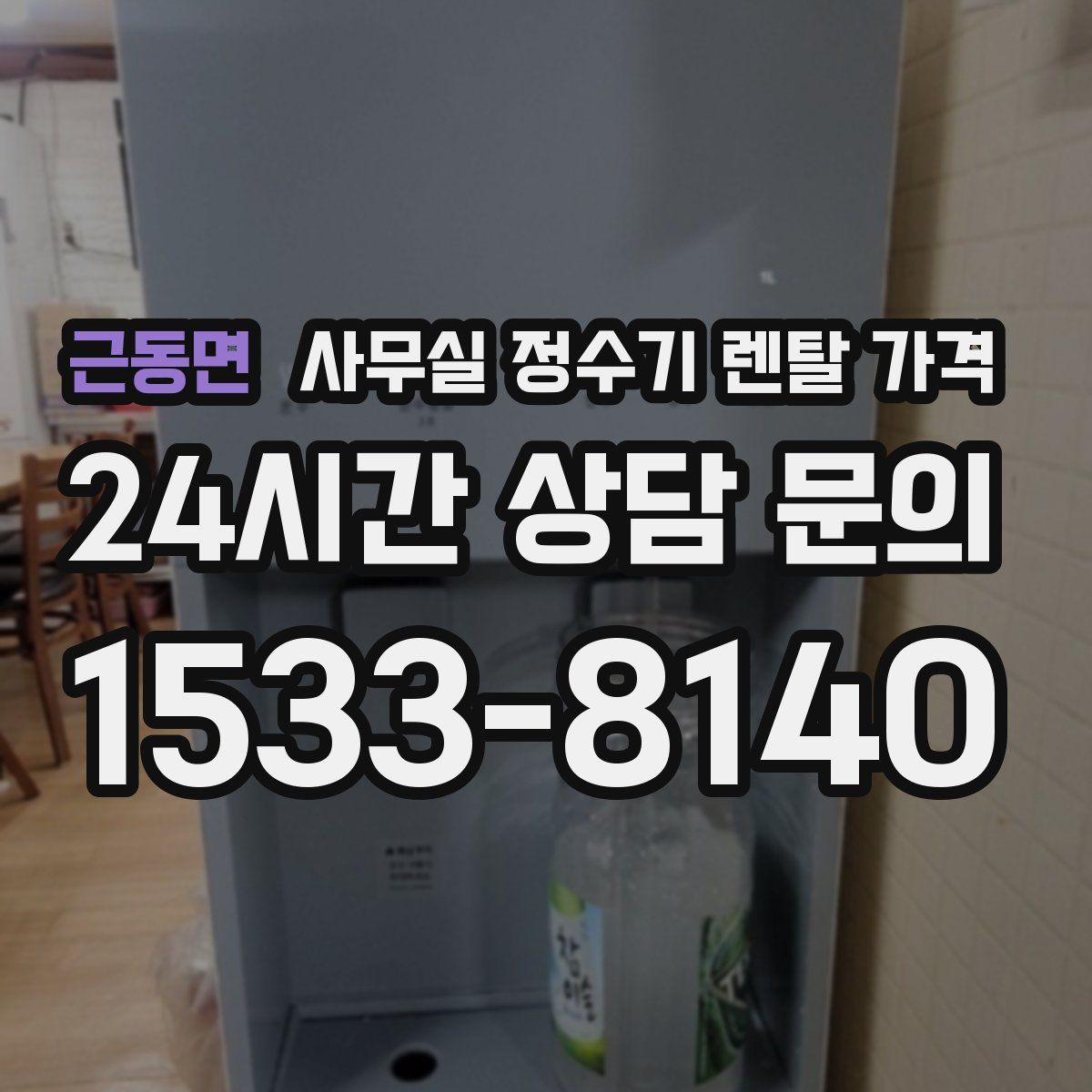 근동면 사무실 정수기 렌탈 가격