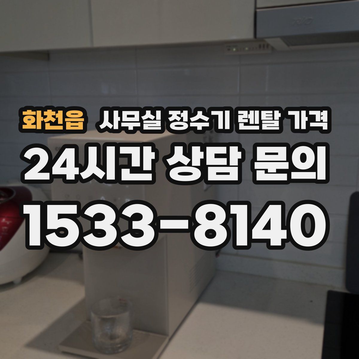 화천읍 사무실 정수기 렌탈 가격