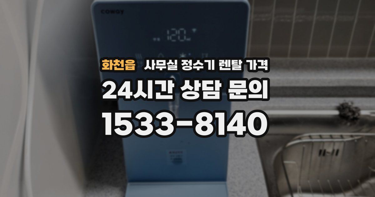 화천읍 사무실 정수기 렌탈 가격