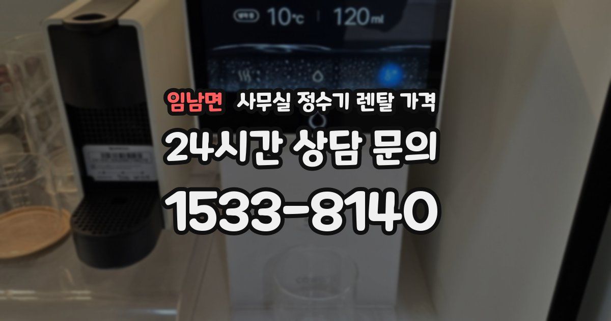 임남면 사무실 정수기 렌탈 가격