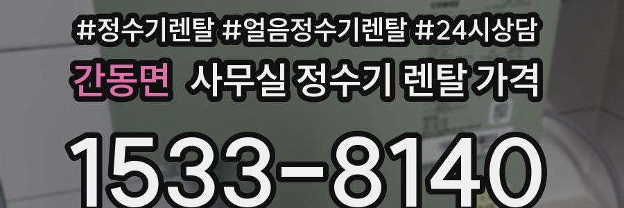 간동면 사무실 정수기 렌탈 가격