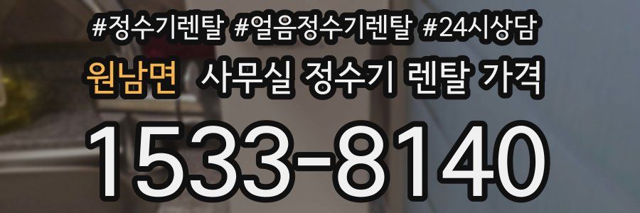 원남면 사무실 정수기 렌탈 가격
