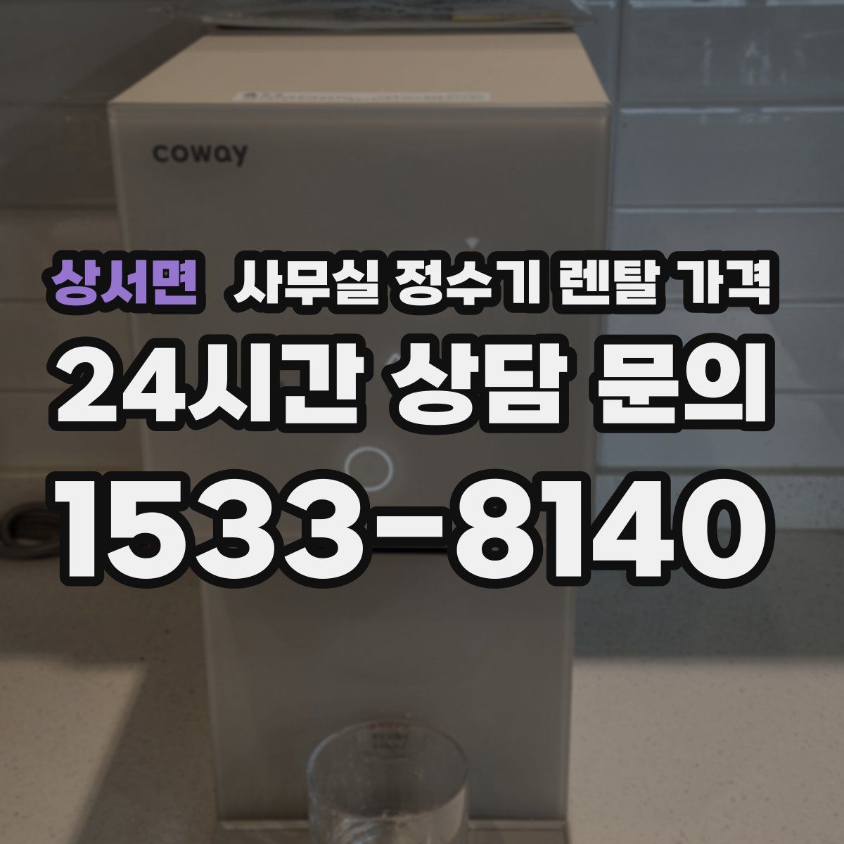 상서면 사무실 정수기 렌탈 가격