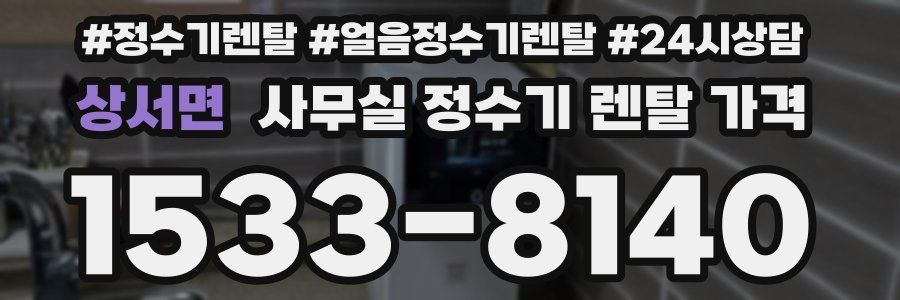 상서면 사무실 정수기 렌탈 가격