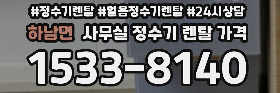 하남면 사무실 정수기 렌탈 가격
