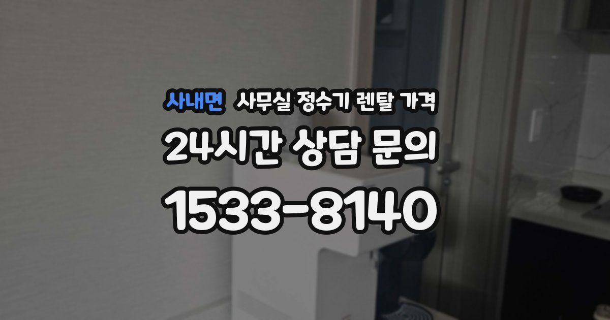 사내면 사무실 정수기 렌탈 가격