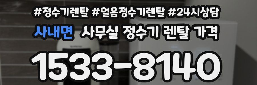 사내면 사무실 정수기 렌탈 가격