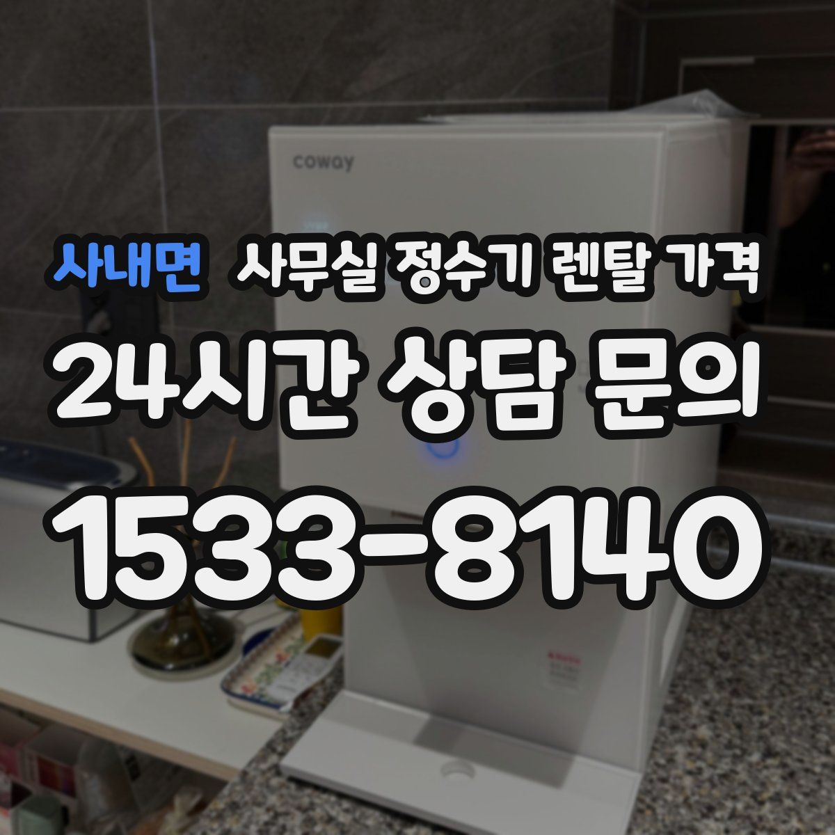 사내면 사무실 정수기 렌탈 가격