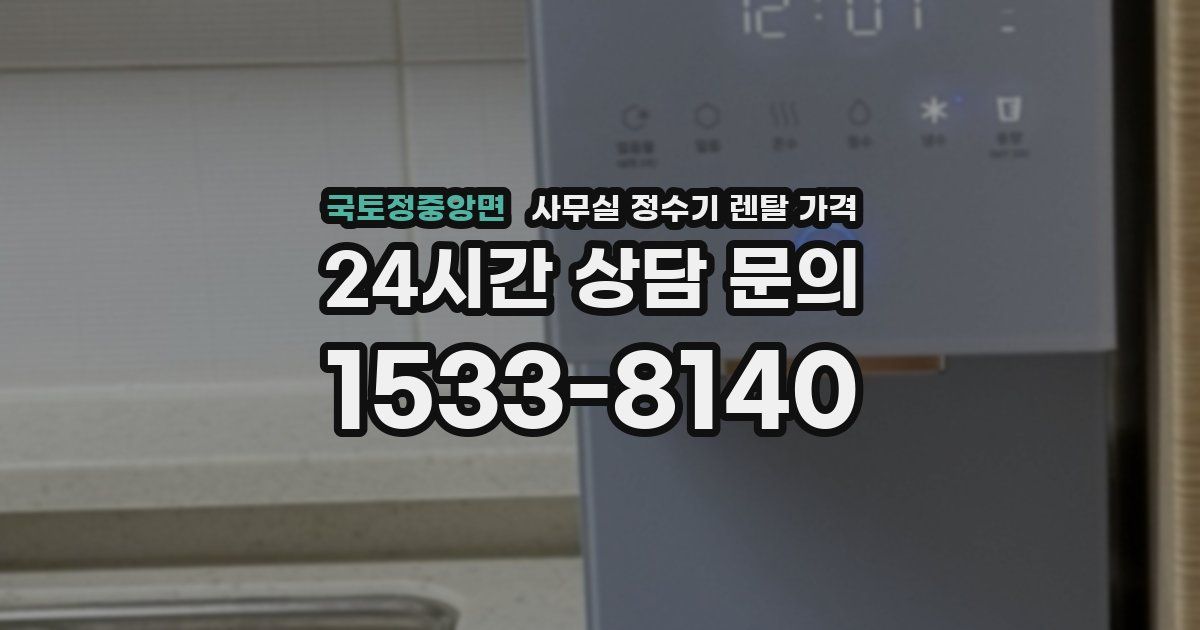 국토정중앙면 사무실 정수기 렌탈 가격