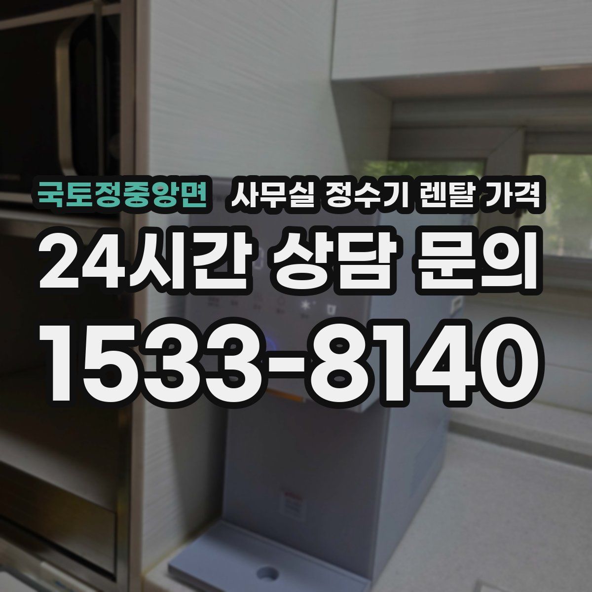 국토정중앙면 사무실 정수기 렌탈 가격