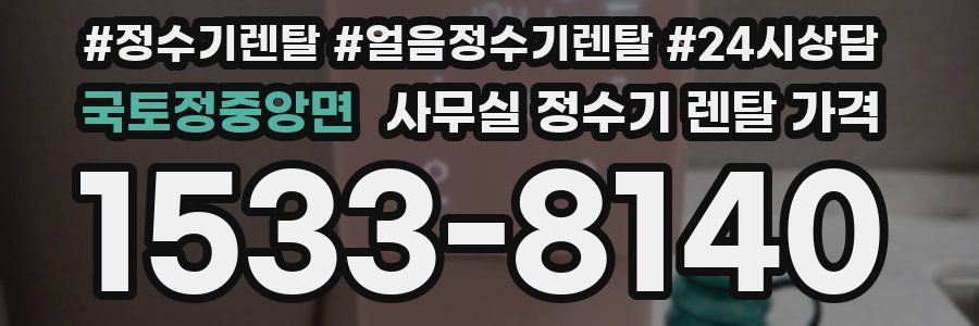 국토정중앙면 사무실 정수기 렌탈 가격