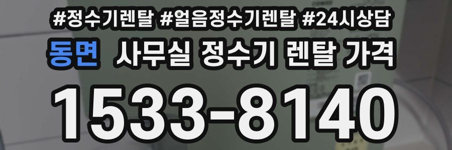 동면 사무실 정수기 렌탈 가격