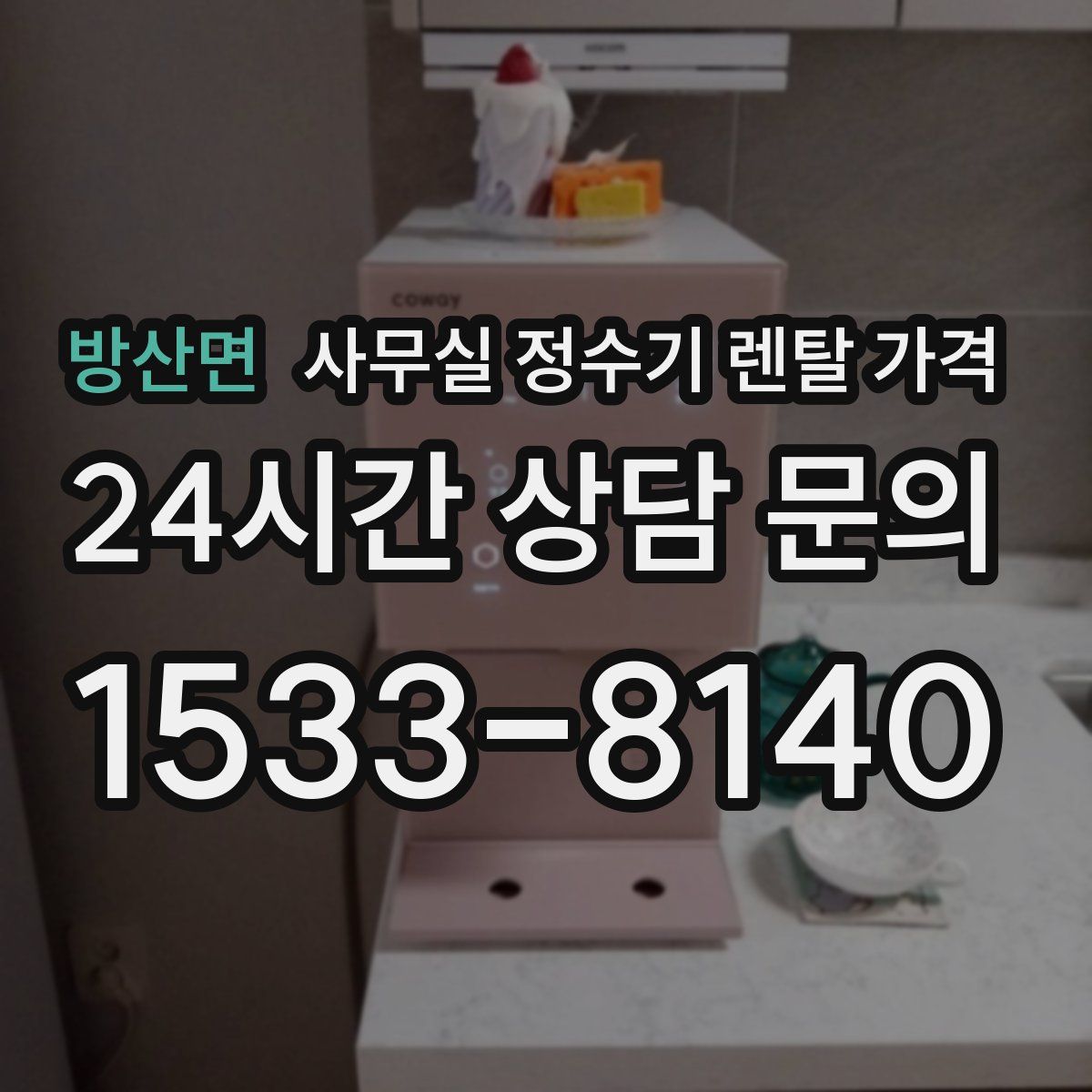방산면 사무실 정수기 렌탈 가격