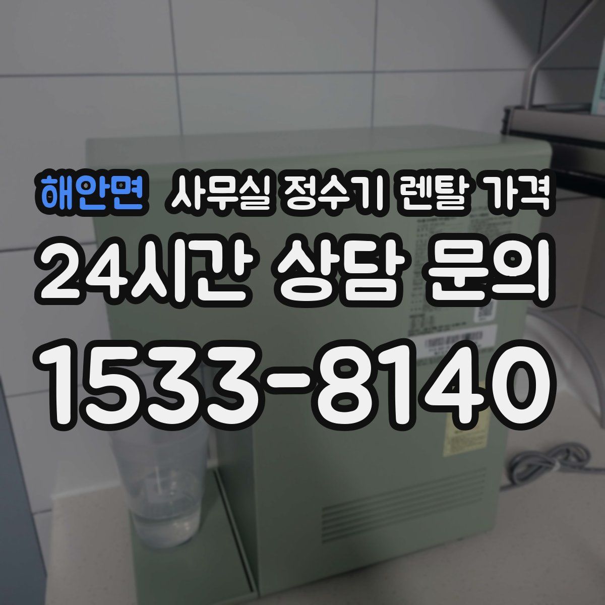 해안면 사무실 정수기 렌탈 가격