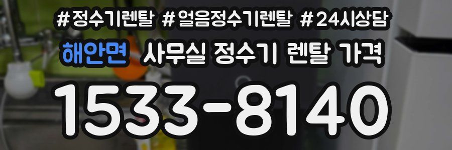 해안면 사무실 정수기 렌탈 가격