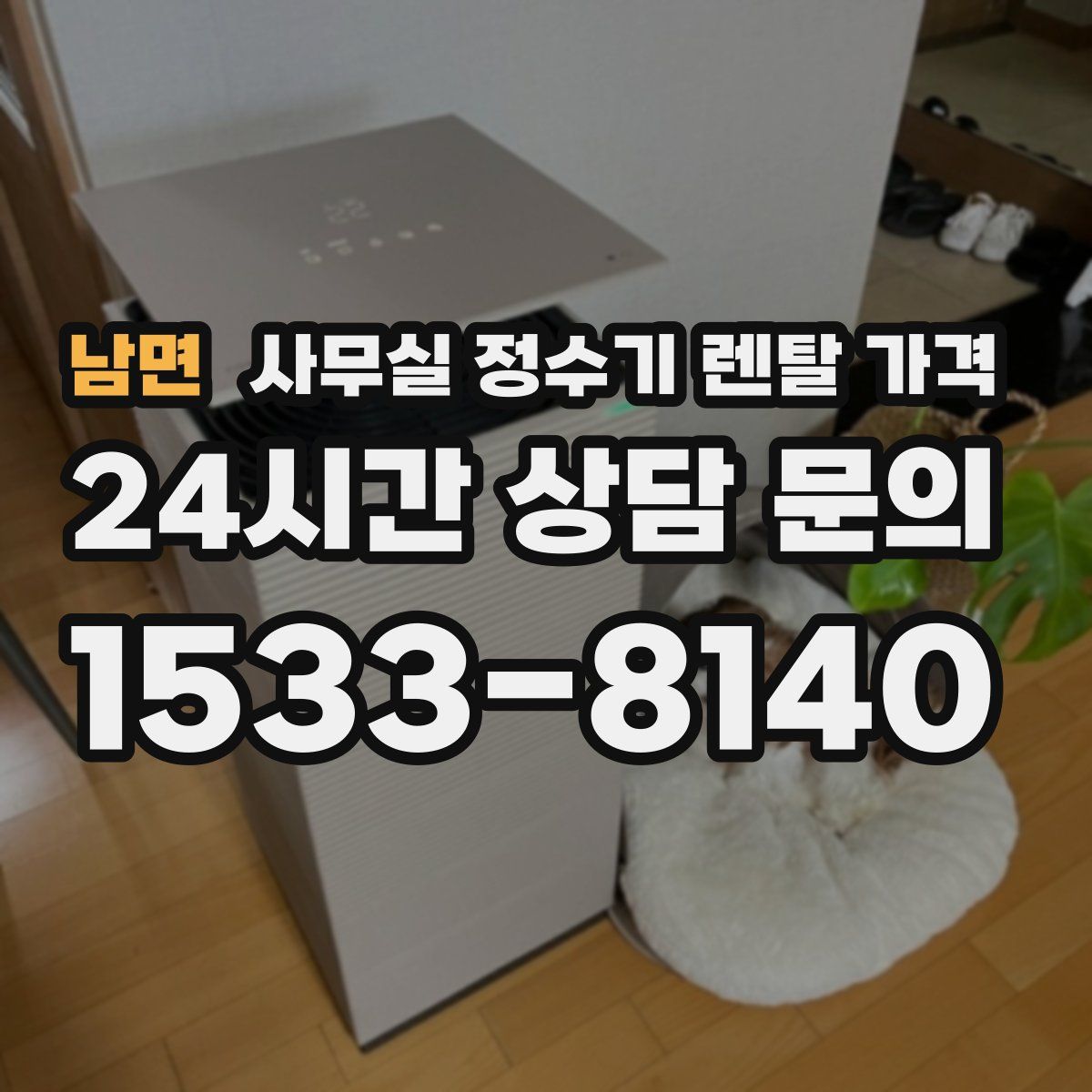 남면 사무실 정수기 렌탈 가격
