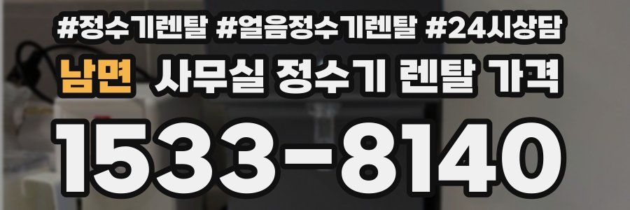 남면 사무실 정수기 렌탈 가격