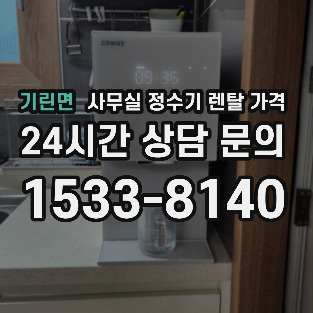 기린면 사무실 정수기 렌탈 가격