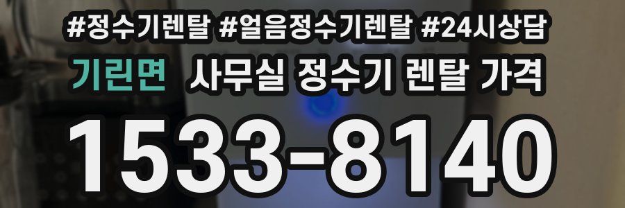 기린면 사무실 정수기 렌탈 가격