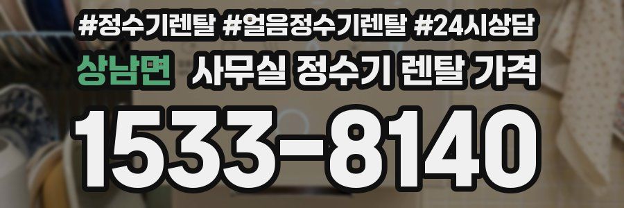 상남면 사무실 정수기 렌탈 가격