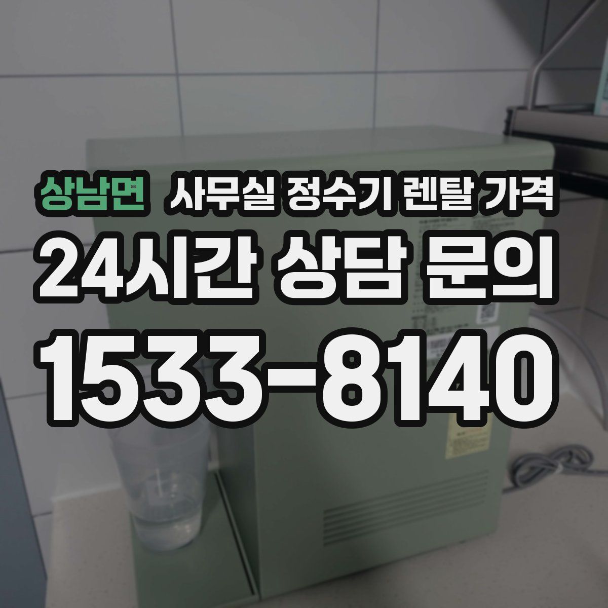 상남면 사무실 정수기 렌탈 가격