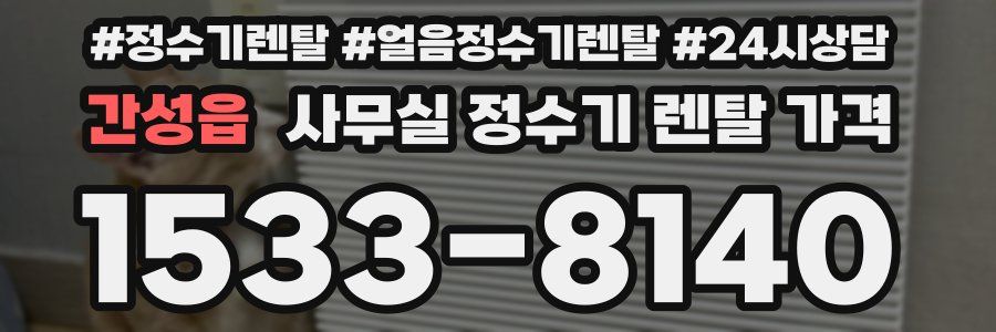 간성읍 사무실 정수기 렌탈 가격