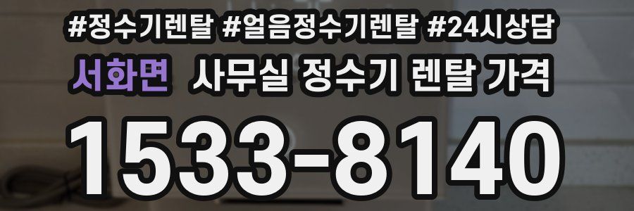 서화면 사무실 정수기 렌탈 가격