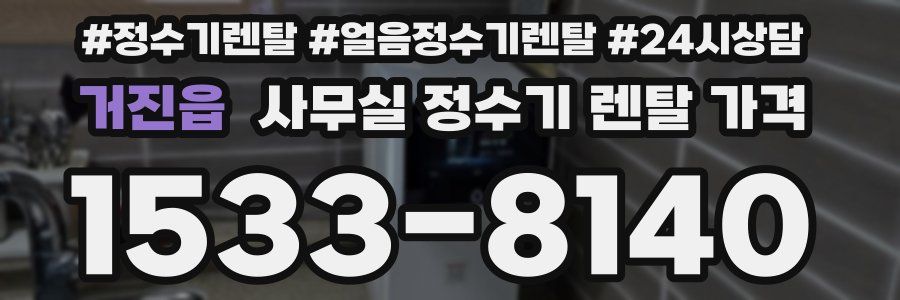 거진읍 사무실 정수기 렌탈 가격