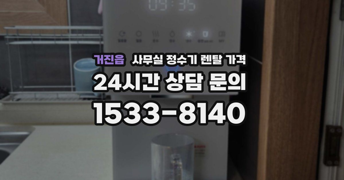 거진읍 사무실 정수기 렌탈 가격