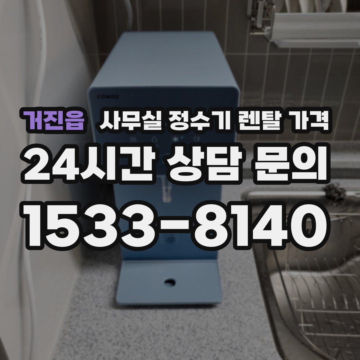 거진읍 사무실 정수기 렌탈 가격