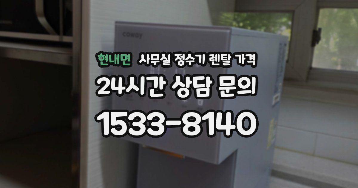현내면 사무실 정수기 렌탈 가격
