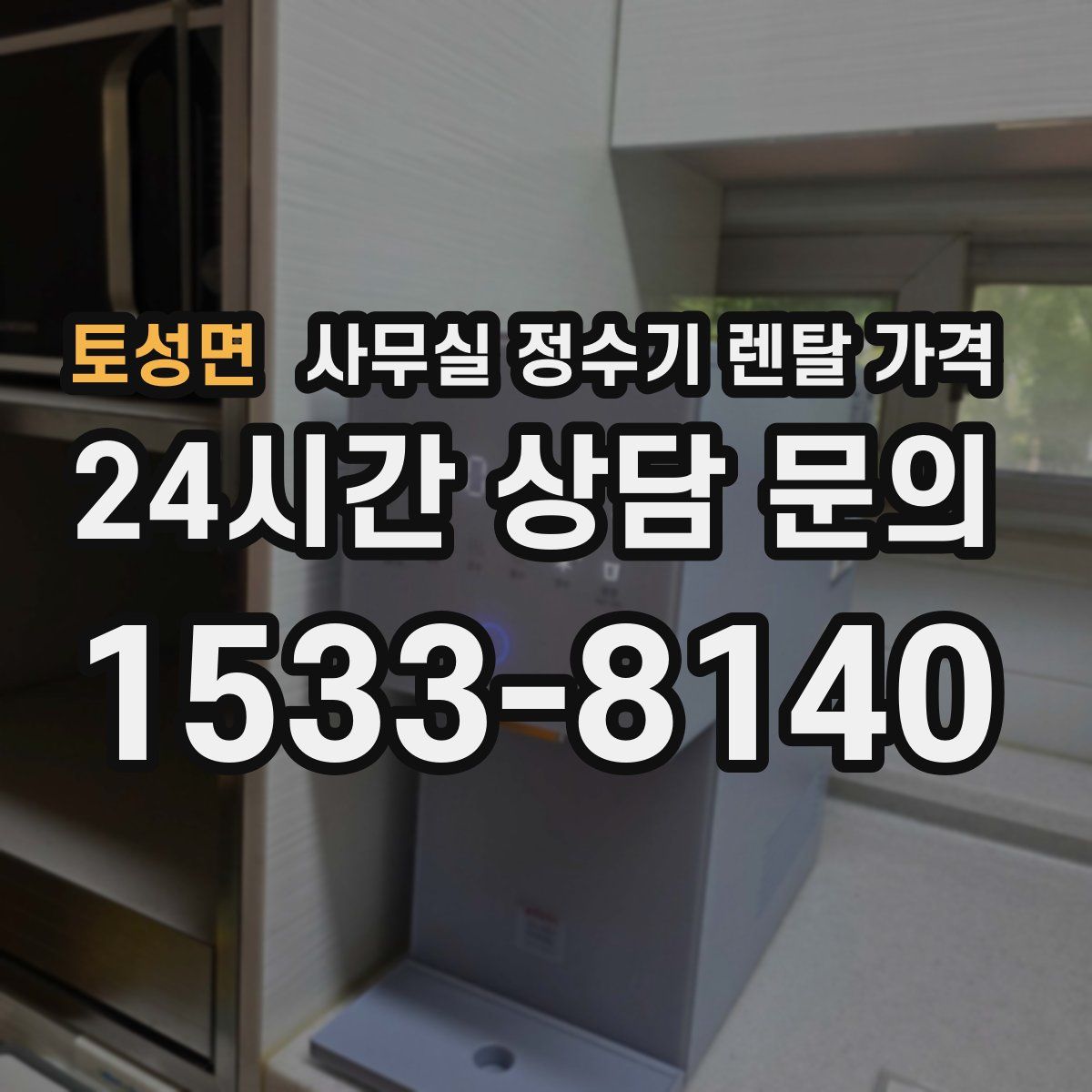 토성면 사무실 정수기 렌탈 가격