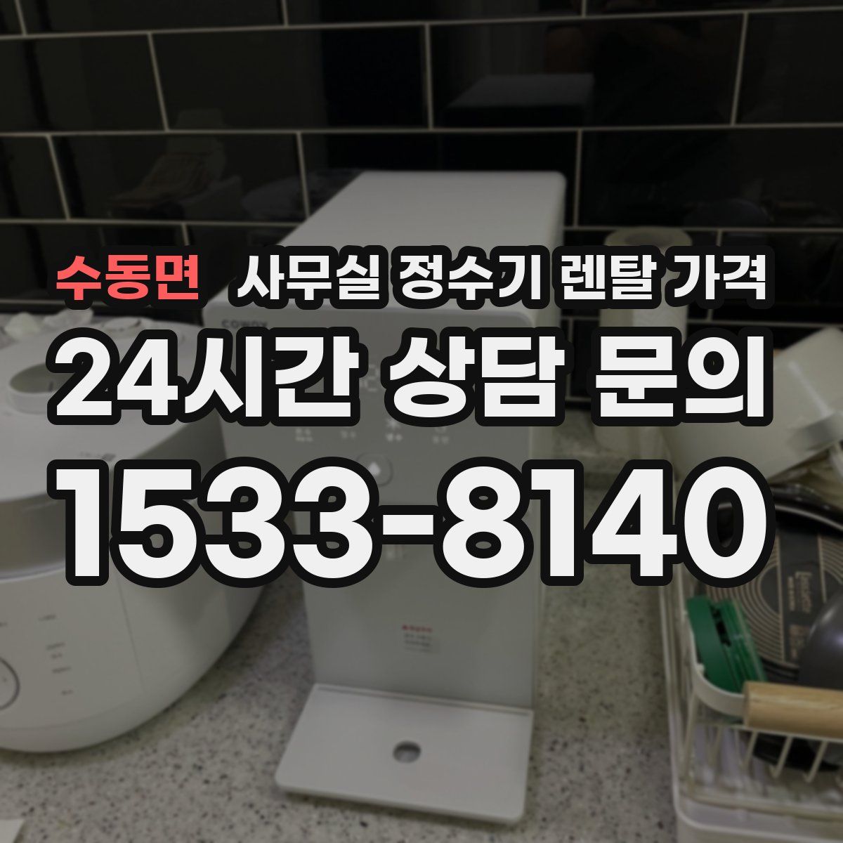 수동면 사무실 정수기 렌탈 가격