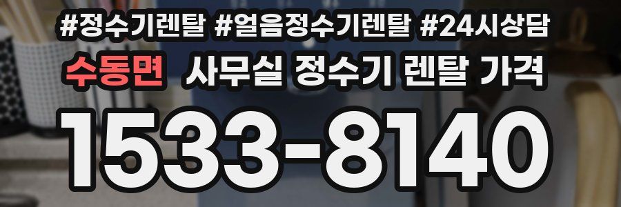 수동면 사무실 정수기 렌탈 가격
