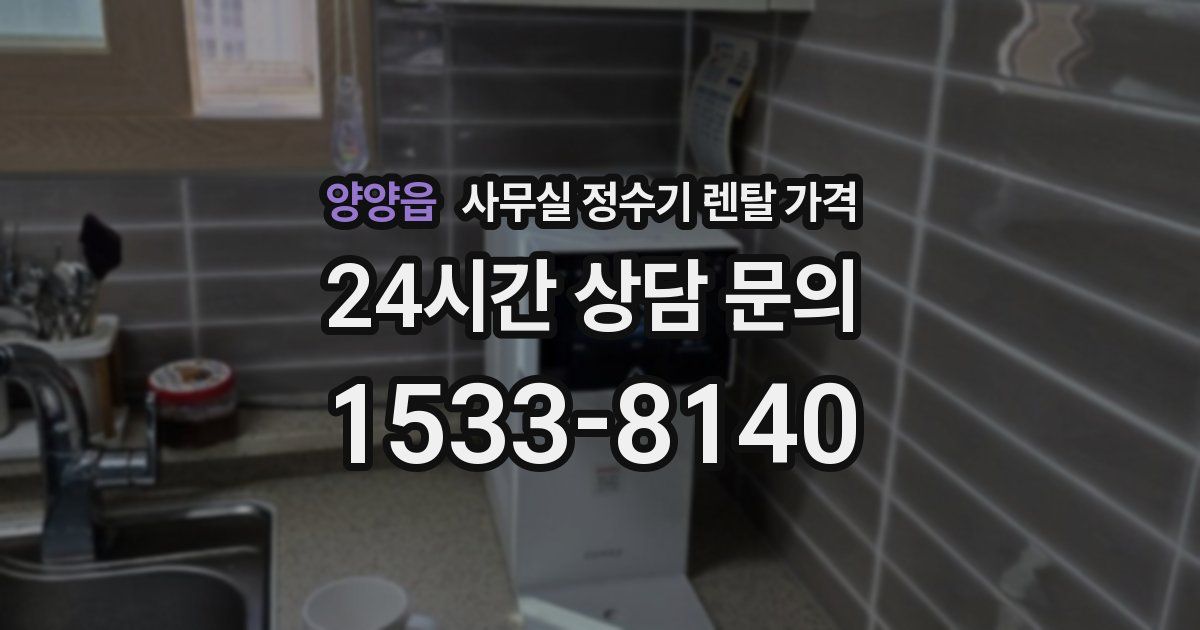 양양읍 사무실 정수기 렌탈 가격
